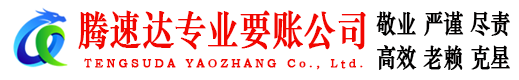 和平腾速达讨账公司